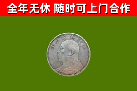 贵南县回收袁大头